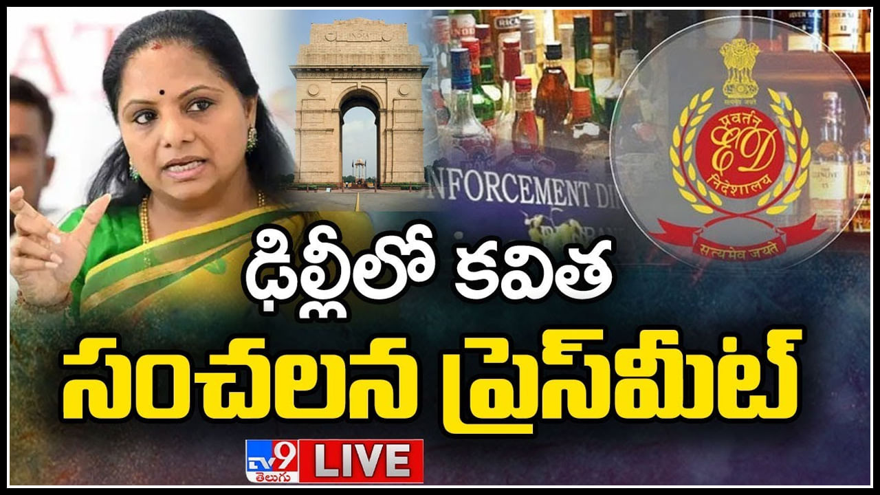 MLC Kavitha Press Meet LIVE: మహిళా బిల్లు, ఈడీ నోటిసులపై బీఆర్ఎస్ ఎమ్మెల్సీ కవిత సంచలన ప్రెస్‌మీట్..(లైవ్)