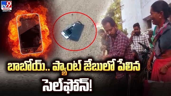బాబోయ్.. ప్యాంట్ జేబులో పేలిన సెల్ఫోన్ !! పాపం చివరికి ఏమైందంటే ?? బాబోయ్.. ప్యాంట్ జేబులో పేలిన సెల్ఫోన్ !! పాపం చివరికి ఏమైందంటే ??