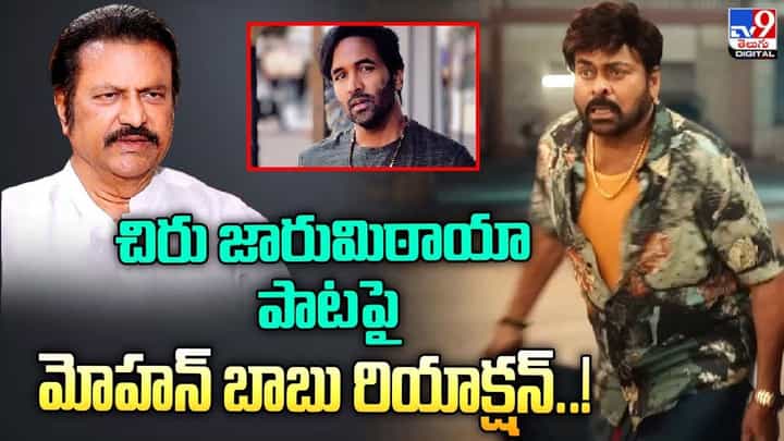చిరు జారుమిఠాయా పాటపై మోహన్ బాబు రియాక్షన్ చిరు జారుమిఠాయా పాటపై మోహన్ బాబు రియాక్షన్