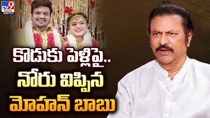 కొడుకు పెళ్లి పై.. నోరు విప్పిన మోహన్ బాబు కొడుకు పెళ్లి పై.. నోరు విప్పిన మోహన్ బాబు