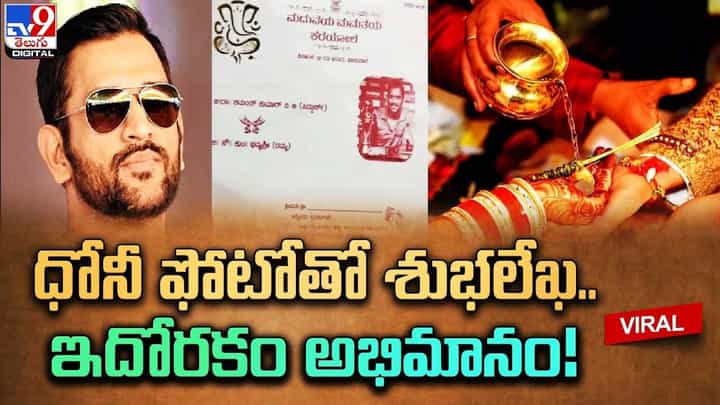 ధోనీ ఫోటోతో శుభలేఖ.. ఇదోరకం అభిమానం !! ధోనీ ఫోటోతో శుభలేఖ.. ఇదోరకం అభిమానం !!