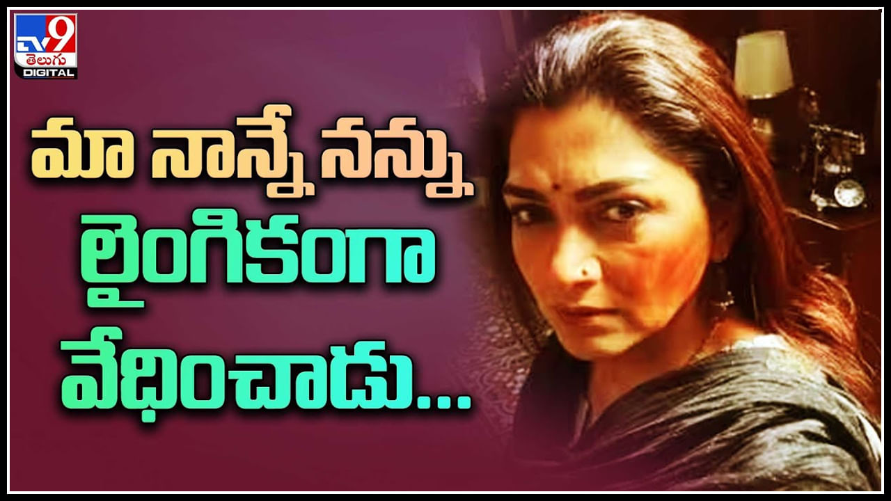 Kushboo: మా నాన్నే నన్ను లైంగింగా వేధించాడు.. ఖుష్బూ సంచలన వీడియో..