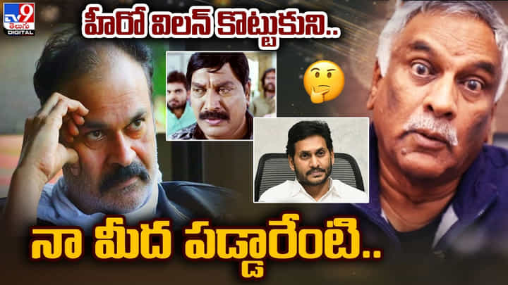 Nagababu: హీరో విలన్ కొట్టుకుని.. నా మీద పడ్డారేంటి ?? Nagababu: హీరో విలన్ కొట్టుకుని.. నా మీద పడ్డారేంటి ??