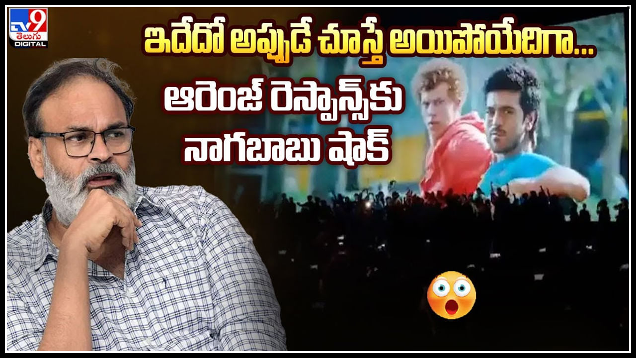 Naga Babu on Orange: ఆరెంజ్‌ రెస్పాన్స్‌కు నాగబాబు షాక్‌..! అదేదో అప్పుడే అయిపోయేదిగా..