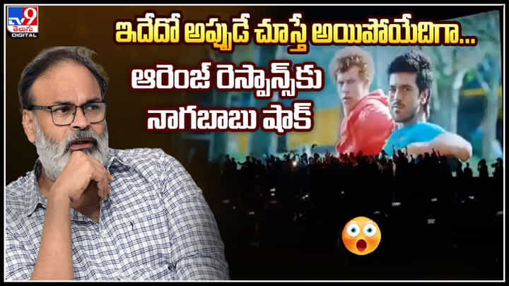 Naga Babu on Orange: ఆరెంజ్ రెస్పాన్స్కు నాగబాబు షాక్..! అదేదో అప్పుడే అయిపోయేదిగా.. Naga Babu on Orange: ఆరెంజ్ రెస్పాన్స్కు నాగబాబు షాక్..! అదేదో అప్పుడే అయిపోయేదిగా..