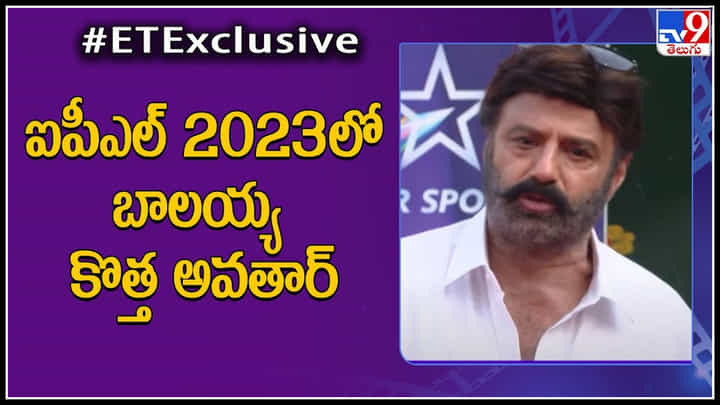 Balakrishna: ఏదైనా బాలయ్య దిగనంత వరకే..! ఐపీఎల్ 2023 లో బాలయ్య కొత్త అవతార్.. Balakrishna: ఏదైనా బాలయ్య దిగనంత వరకే..! ఐపీఎల్ 2023 లో బాలయ్య కొత్త అవతార్..