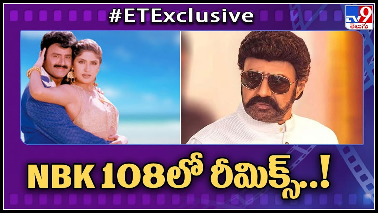 Nandamuri Balakrishna: NBK108లో సమరసింహారెడ్డిలో అందాల ఆడబొమ్మ రీమిక్స్..