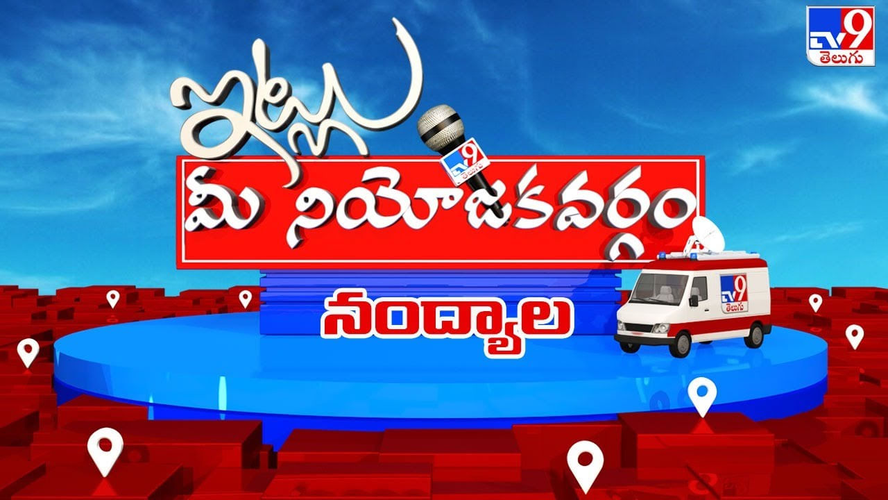 Itlu Mee Niyojakavargam: నంద్యాలవాసుల జిల్లా స్వప్నం నెరవేరినట్టేనా.. మరోసారి ఫ్యాన్‌కు పట్టం కడతారా.. సైకిల్‌ ఎక్కుతారా..