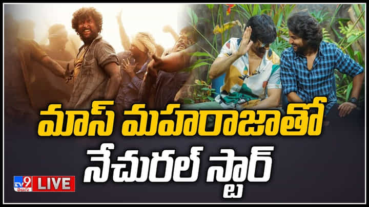Nani With Ravi Teja Live: మాస్ మహరాజాతో నేచురల్ స్టార్.. దసరా దుమ్ములేచిపోవాలే.. వీడియో. Nani With Ravi Teja Live: మాస్ మహరాజాతో నేచురల్ స్టార్.. దసరా దుమ్ములేచిపోవాలే.. వీడియో.