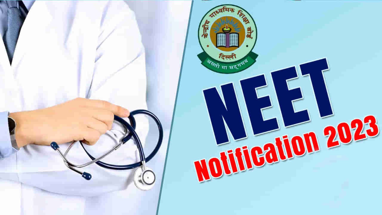 NEET UG 2023: వైద్య విద్యార్థులకు అలెర్ట్.. నీట్ యూజీ నోటిఫికేషన్ వచ్చేసింది.. వెంటనే రిజిస్టర్  చేసుకోండిలా..