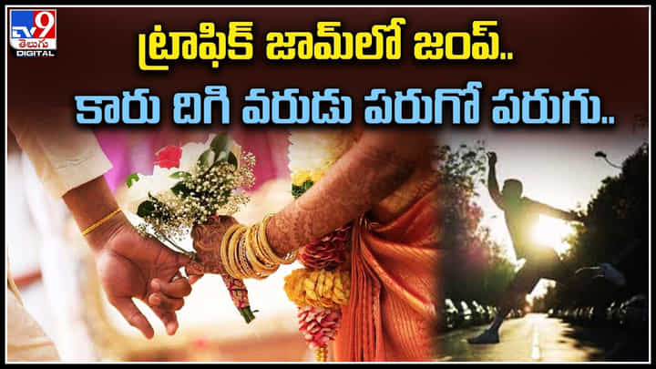 Viral Video: వామ్మో నాకొద్దు..! ట్రాఫిక్ జామ్ ఆగిన పెళ్లి కారు.. దిగి వరుడు పరుగో పరుగు.. Viral Video: వామ్మో నాకొద్దు..! ట్రాఫిక్ జామ్ ఆగిన పెళ్లి కారు.. దిగి వరుడు పరుగో పరుగు..