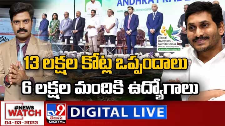 News Watch: రూ.13 లక్షల కోట్ల ఒప్పందాలు..6 లక్షల మందికి ఉద్యోగాలు.. మరిన్ని వార్తా కథనాల సమాహారం కోసం వీక్షించండి న్యూస్ వాచ్ News Watch: రూ.13 లక్షల కోట్ల ఒప్పందాలు..6 లక్షల మందికి ఉద్యోగాలు.. మరిన్ని వార్తా కథనాల సమాహారం కోసం వీక్షించండి న్యూస్ వాచ్