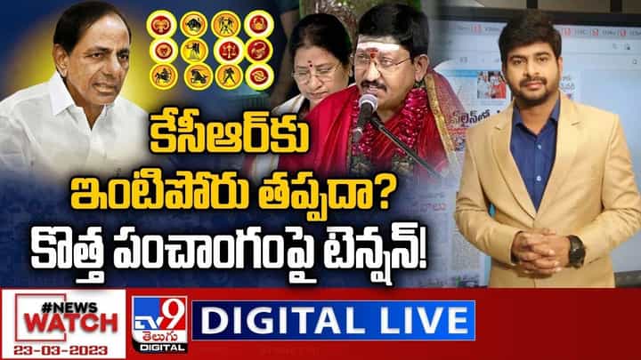 News Watch: కేసీఆర్కు ఇంటిపోరు తప్పదా ?? కొత్త పంచాంగంపై టెన్షన్ News Watch: కేసీఆర్కు ఇంటిపోరు తప్పదా ?? కొత్త పంచాంగంపై టెన్షన్