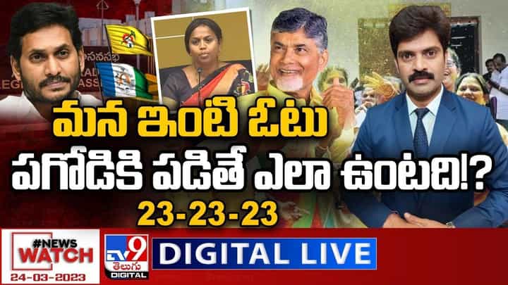 News Watch: మన ఇంటి ఓటు పగోడికి పడితే ఎలా ఉంటది ?? మరిన్ని వార్తా కథనాల సమాహారం కోసం వీక్షించండి న్యూస్ వాచ్ News Watch: మన ఇంటి ఓటు పగోడికి పడితే ఎలా ఉంటది ?? మరిన్ని వార్తా కథనాల సమాహారం కోసం వీక్షించండి న్యూస్ వాచ్
