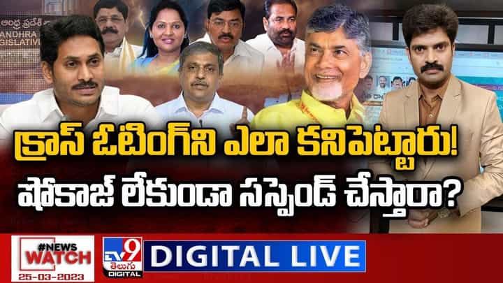 News Watch: క్రాస్ ఓటింగ్ ని ఎలా కనిపెట్టారు !! షోకాజ్ లేకుండా సస్పెండ్ చేస్తారా ?? News Watch: క్రాస్ ఓటింగ్ ని ఎలా కనిపెట్టారు !! షోకాజ్ లేకుండా సస్పెండ్ చేస్తారా ??