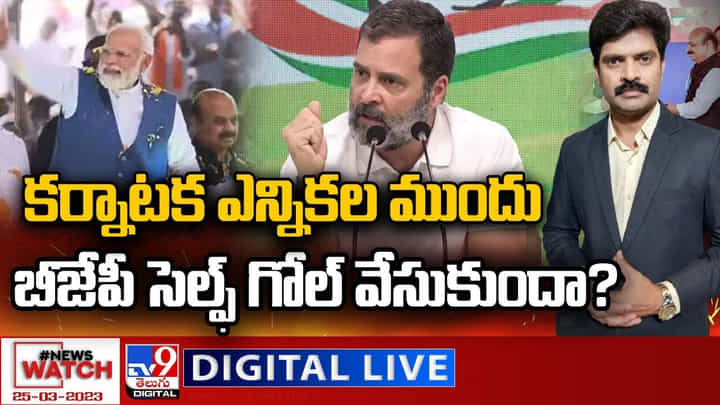 News Watch: కర్నాటక ఎన్నికల ముందు బీజేపీ సెల్ఫ్ గోల్ వేసుకుందా..? మరిన్ని వార్తా కథనాల కోసం వీక్షించండి న్యూస్ వాచ్.. News Watch: కర్నాటక ఎన్నికల ముందు బీజేపీ సెల్ఫ్ గోల్ వేసుకుందా..? మరిన్ని వార్తా కథనాల కోసం వీక్షించండి న్యూస్ వాచ్..