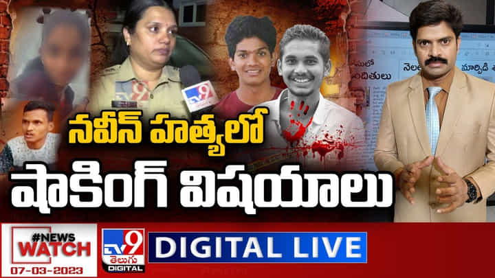 News Watch: నవీన్ హత్యలో షాకింగ్ విషయాలు.. మరిన్ని వార్తా కథనాల సమాహారం కోసం వీక్షించండి న్యూస్ వాచ్.. News Watch: నవీన్ హత్యలో షాకింగ్ విషయాలు.. మరిన్ని వార్తా కథనాల సమాహారం కోసం వీక్షించండి న్యూస్ వాచ్..