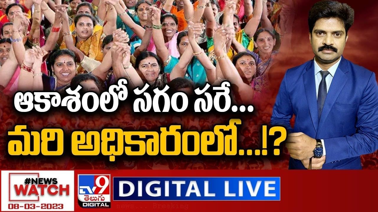 News Watch: ఆకాశంలో సగం సరే..మరి అధికారంలో ?? మరిన్ని వార్తా కథనాల సమాహారం కోసం వీక్షించండి న్యూస్ వాచ్