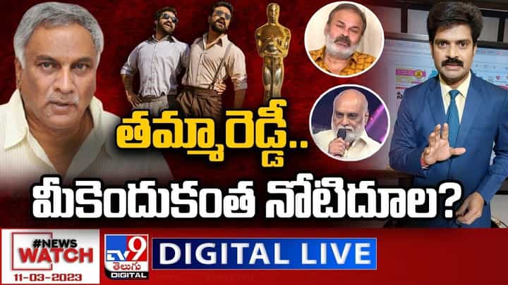News Watch: తమ్మారెడ్డీ..మీకెందుకంత నోటిదూల ?? మరిన్ని వార్తా కథనాల సమాహారం కోసం వీక్షించండి న్యూస్ వాచ్ News Watch: తమ్మారెడ్డీ..మీకెందుకంత నోటిదూల ?? మరిన్ని వార్తా కథనాల సమాహారం కోసం వీక్షించండి న్యూస్ వాచ్