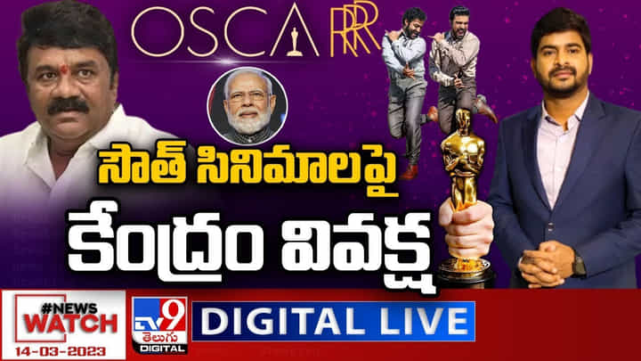 News Watch LIVE: సౌత్ సినిమాలపై కేంద్రం వివక్ష చూపుతోందా.? మరిన్ని వార్తా కథనాల కోసం న్యూస్ వాచ్ చూడండి. News Watch LIVE: సౌత్ సినిమాలపై కేంద్రం వివక్ష చూపుతోందా.? మరిన్ని వార్తా కథనాల కోసం న్యూస్ వాచ్ చూడండి.