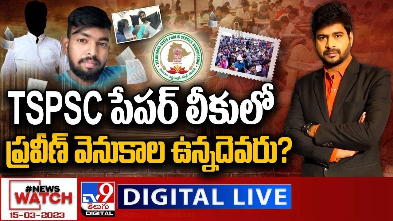 News Watch: TSPSC పేపర్‌ లీకులోప్రవీణ్‌ వెనుకాల ఉన్నదెవరు ??