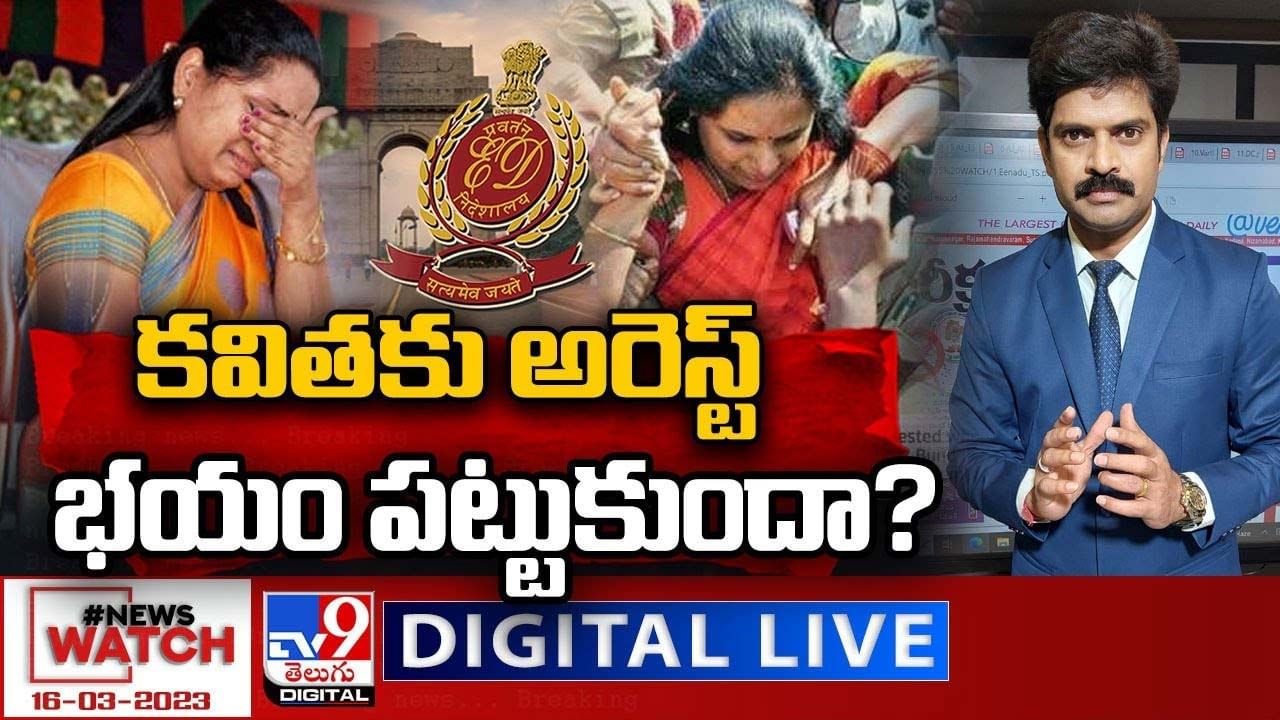 News Watch:  కవితకు అరెస్ట్‌ భయం పట్టుకుందా ?? మరిన్ని వార్తా కథనాల సమాహారం కోసం వీక్షించండి న్యూస్ వాచ్