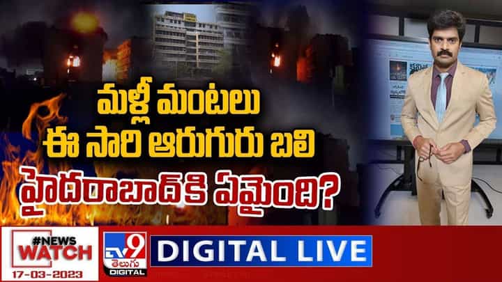 News Watch: మళ్లీ మంటలు ఈ సారి ఆరుగురు బలి..హైదరాబాద్ కి ఏమైంది ?? News Watch: మళ్లీ మంటలు ఈ సారి ఆరుగురు బలి..హైదరాబాద్ కి ఏమైంది ??
