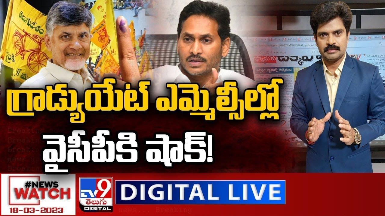 News Watch:  గ్రాడ్యుయేట్ ఎమ్మెల్సీల్లో వైసీపీకి షాక్... మరిన్ని వార్తా కథనాల సమాహారం కోసం వీక్షించండి న్యూస్ వాచ్