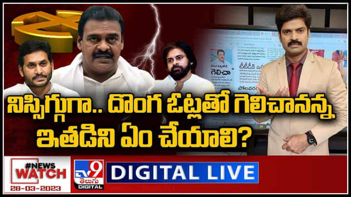 News Watch Live: నిస్సిగ్గుగా.. దొంగ ఓట్లతో గెలిచానన్న ఇతడ్ని ఏం చేయాలి..? వీక్షించండి న్యూస్ వాచ్.. News Watch Live: నిస్సిగ్గుగా.. దొంగ ఓట్లతో గెలిచానన్న ఇతడ్ని ఏం చేయాలి..? వీక్షించండి న్యూస్ వాచ్..