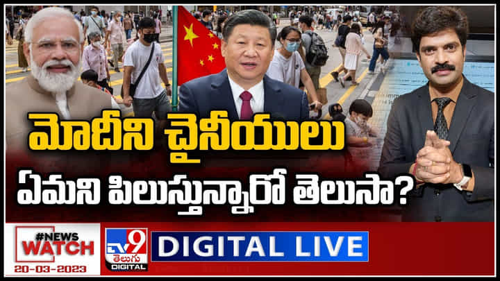 News Watch Live: మోదీని చైనీయులు ఏమని పిలుస్తున్నారో తెలుసా..? మరిన్ని వార్తల కొరకు వీక్షించండి న్యూస్ వాచ్.. News Watch Live: మోదీని చైనీయులు ఏమని పిలుస్తున్నారో తెలుసా..? మరిన్ని వార్తల కొరకు వీక్షించండి న్యూస్ వాచ్..