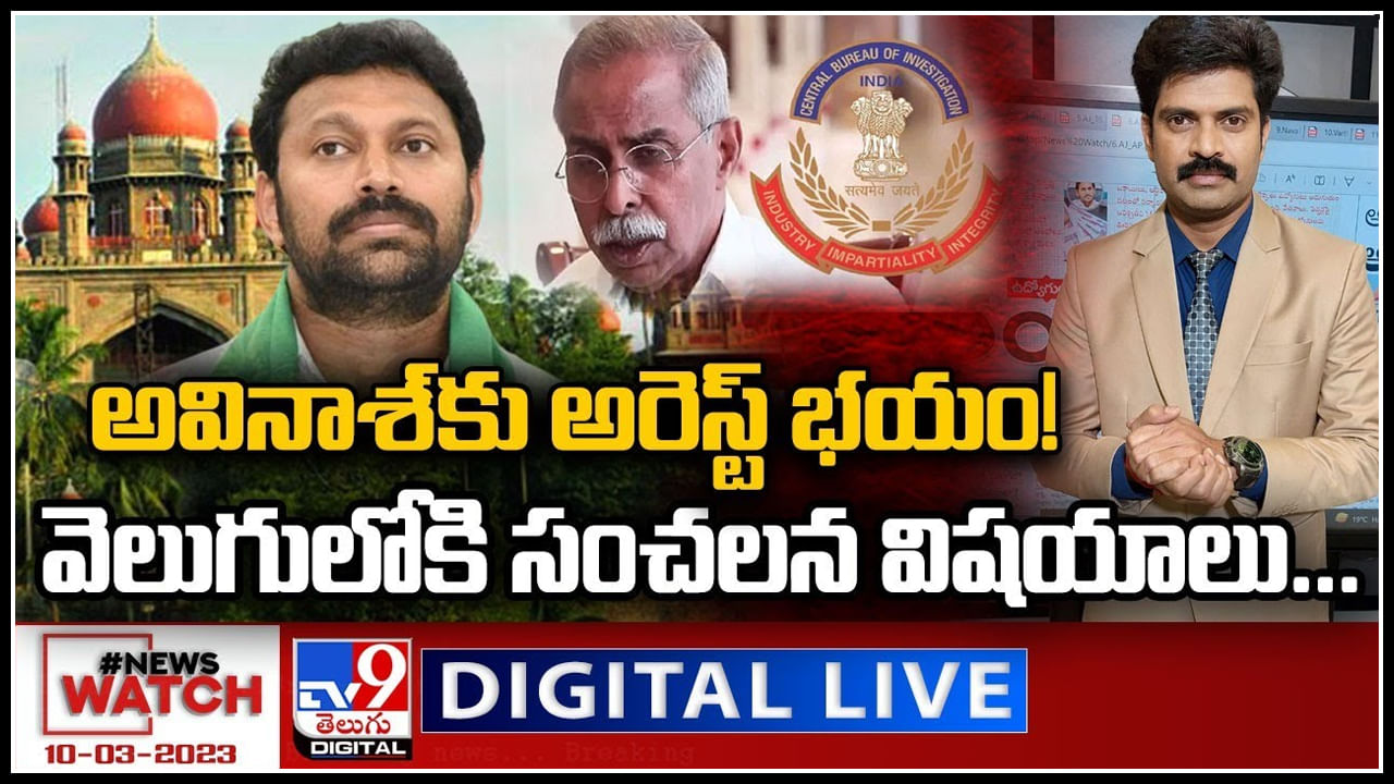 News Watch Live: అవినాశ్ కు అరెస్ట్ భయం! వెలుగులోకి సంచలన విషయాలు..! వీక్షించండి న్యూస్ వాచ్..