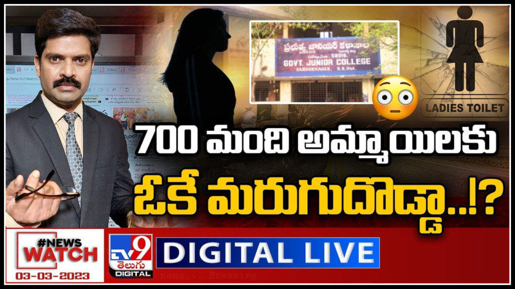 News watch headline on One toilet for 700 girls on 02-03-2023 in tv9 Live - Telugu news video