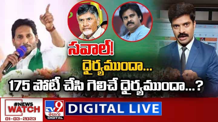 News Watch: 175 పోటీ చేసి గెలిచే ధైర్యముందా ?? మరిన్ని వార్తా కథనాల సమాహారం కోసం వీక్షించండి న్యూస్ వాచ్ News Watch: 175 పోటీ చేసి గెలిచే ధైర్యముందా ?? మరిన్ని వార్తా కథనాల సమాహారం కోసం వీక్షించండి న్యూస్ వాచ్