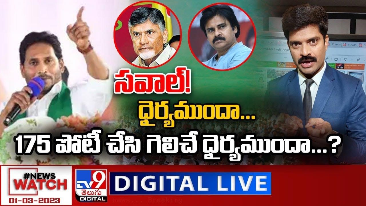 News Watch: 175 పోటీ చేసి గెలిచే ధైర్యముందా ?? మరిన్ని వార్తా కథనాల సమాహారం కోసం వీక్షించండి న్యూస్ వాచ్