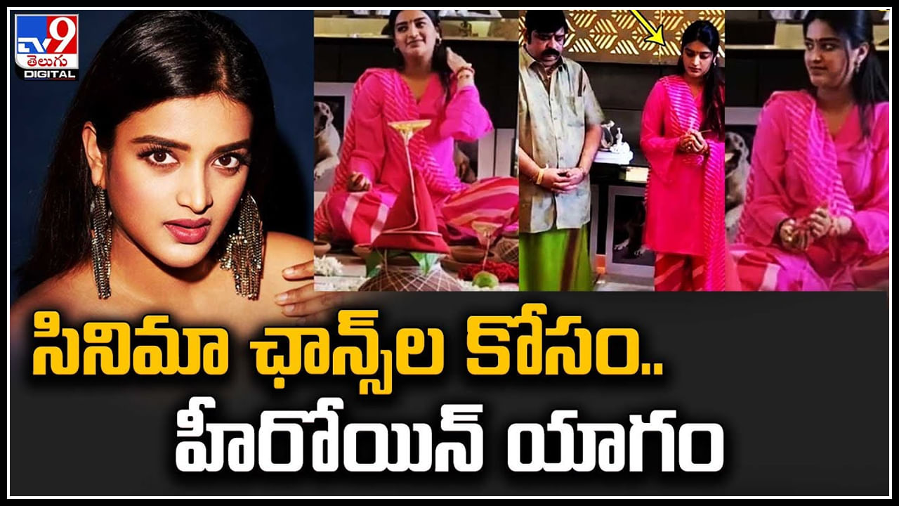 Nidhi Agarwal: సినిమా ఛాన్స్‌ల కోసం.. హీరోయిన్ యాగం. లీక్ అయినా ఫొటోస్ అండ్ వీడియో..