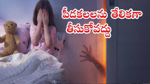 Nightmares: రాత్రిళ్లు పీడకలలు వస్తున్నాయా..? అవి దేనికీ సంకేతమో తెలుసా..