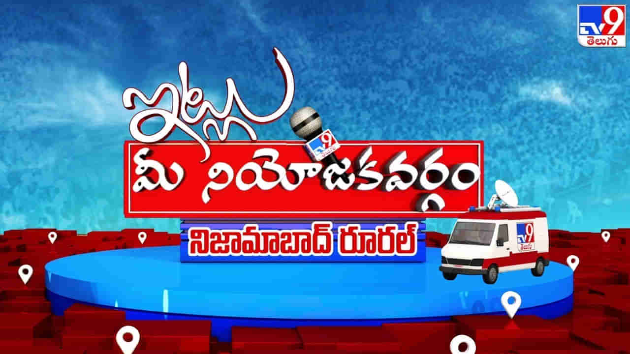 Itlu Mee Niyojakavargam: అధికార పార్టీలో ఆధిపత్యపోరు.. నిజామబాద్‌ రూరల్‌లో కారు ఓవర్‌ లోడ్‌.. కాంగ్రెస్‌కు కలిసొస్తుందా.. కమలం వికసిస్తుందా..