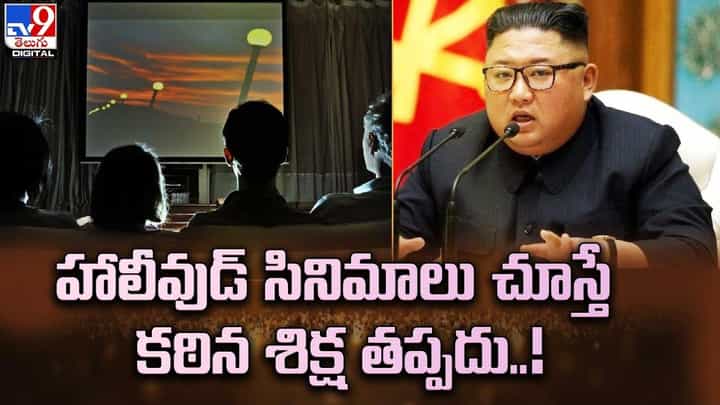 ఆ దేశంలో హాలీవుడ్ మూవీస్ చూస్తే కఠిన శిక్ష తప్పదు !! తల్లిదండ్రులకు ఆరునెలలు, పిల్లలకు 5 నెలలు జైలు శిక్ష ఆ దేశంలో హాలీవుడ్ మూవీస్ చూస్తే కఠిన శిక్ష తప్పదు !! తల్లిదండ్రులకు ఆరునెలలు, పిల్లలకు 5 నెలలు జైలు శిక్ష