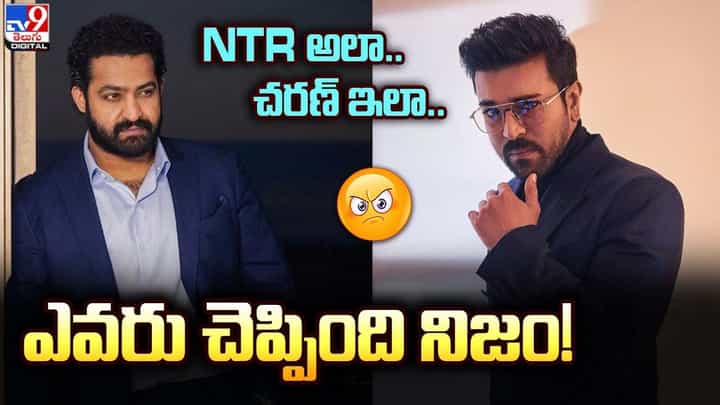 NTR అలా.. చరణ్ ఇలా.. ఎవరు చెప్పింది నిజం !! NTR అలా.. చరణ్ ఇలా.. ఎవరు చెప్పింది నిజం !!