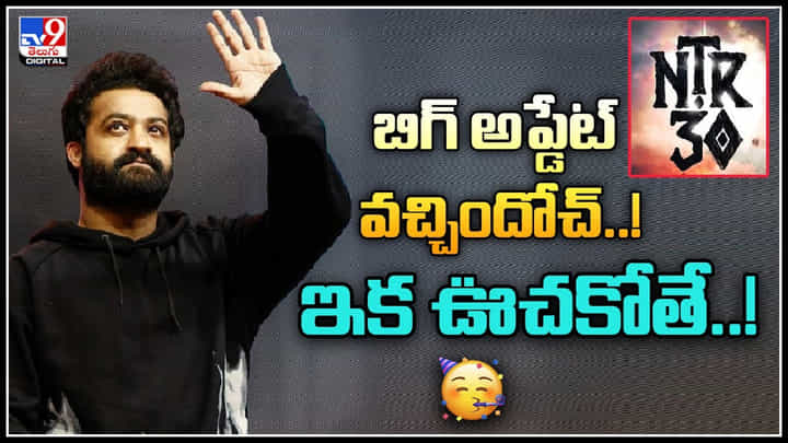 NTR30: బిగ్ అప్డేట్ వచ్చిందోచ్.. ఇక NTR ఊచకోతే..! పాపం తారక్ కే విసుగొచ్చింది.. NTR30: బిగ్ అప్డేట్ వచ్చిందోచ్.. ఇక NTR ఊచకోతే..! పాపం తారక్ కే విసుగొచ్చింది..