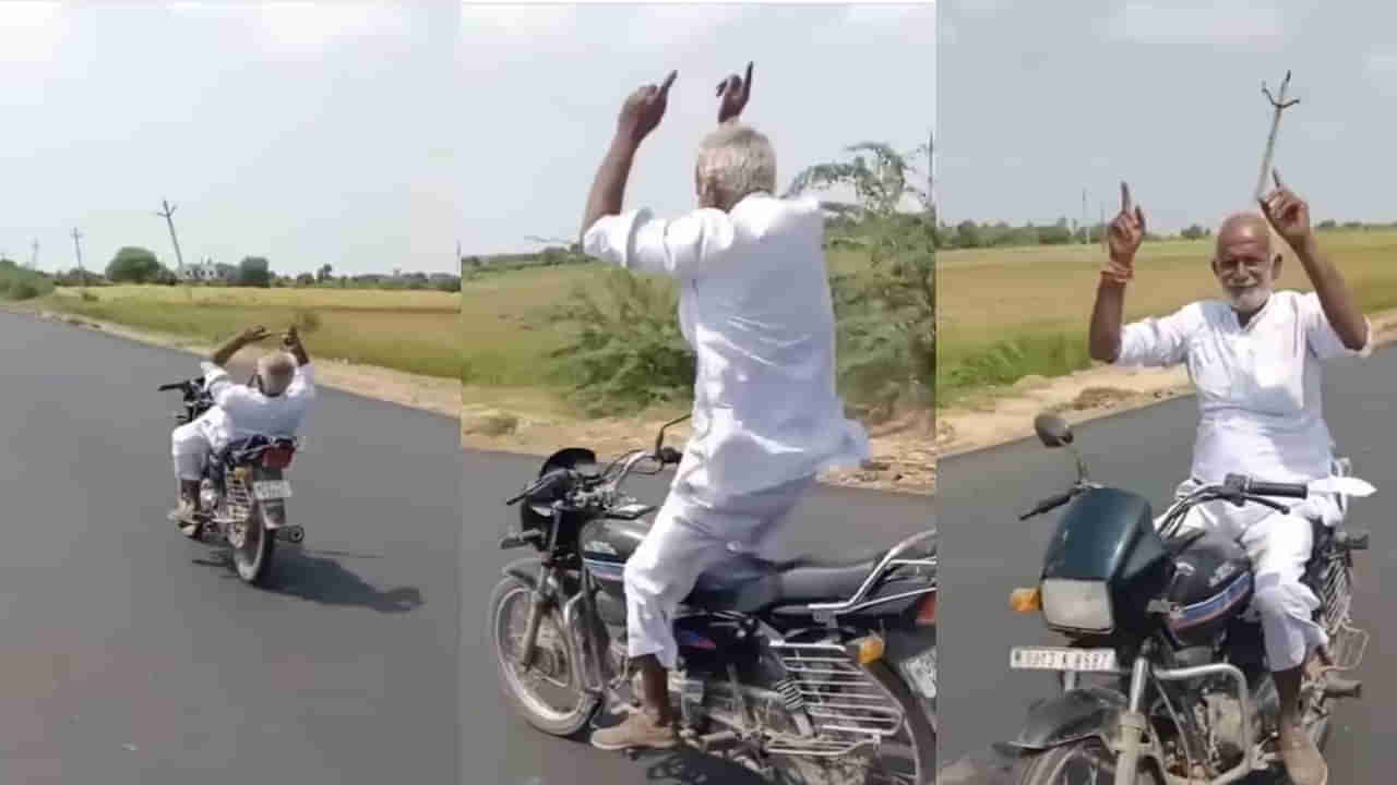 Viral Video: ఓల్డ్‌ మ్యాన్‌ బైక్‌ స్టంట్‌ సూపరో సూపర్.. వీడియో చూస్తే విజిల్‌ వేయాల్సిందే..