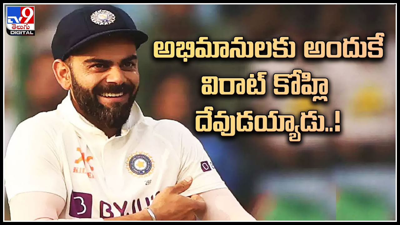 Virat Kohli: అభిమానులకు అందుకే విరాట్‌ కోహ్లి దేవుడయ్యాడు..! సోషల్‌మీడియాను ఊపేస్తున్న కోహ్లీ వీడియో.