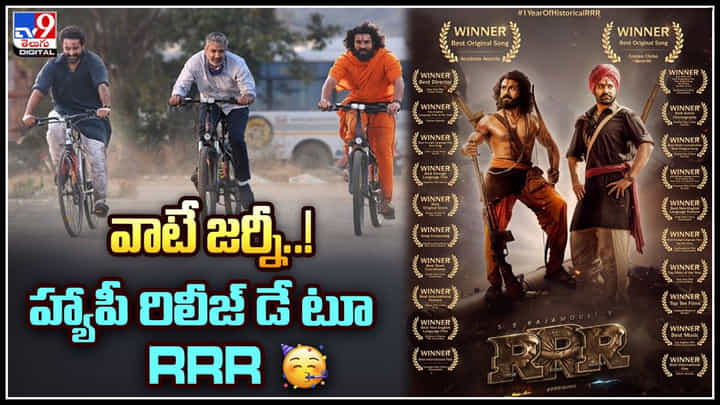 1 year to RRR: వాటే జర్నీ..! హ్యాపీ రిలీజ్ డే టూ RRR.. స్పెషల్ వీడియో వైరల్.. 1 year to RRR: వాటే జర్నీ..! హ్యాపీ రిలీజ్ డే టూ RRR.. స్పెషల్ వీడియో వైరల్..
