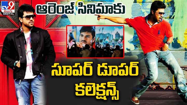 Orange Re Release: ఆరెంజ్ సినిమా రీ-రిలీజ్ కు దిమ్మతిరిగే కలెక్షన్స్ !! ఎంతంటే ?? Orange Re Release: ఆరెంజ్ సినిమా రీ-రిలీజ్ కు దిమ్మతిరిగే కలెక్షన్స్ !! ఎంతంటే ??