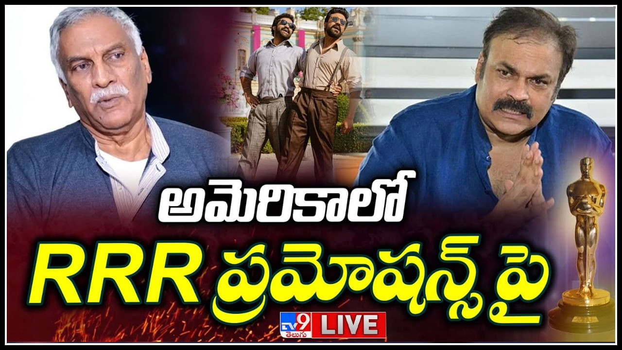 Oscar 2023 LIVE : ఆస్కార్ లో ఆర్ఆర్ఆర్.. దుమారం రేపుతున్నతమ్మారెడ్డి కామెంట్స్..(లైవ్)