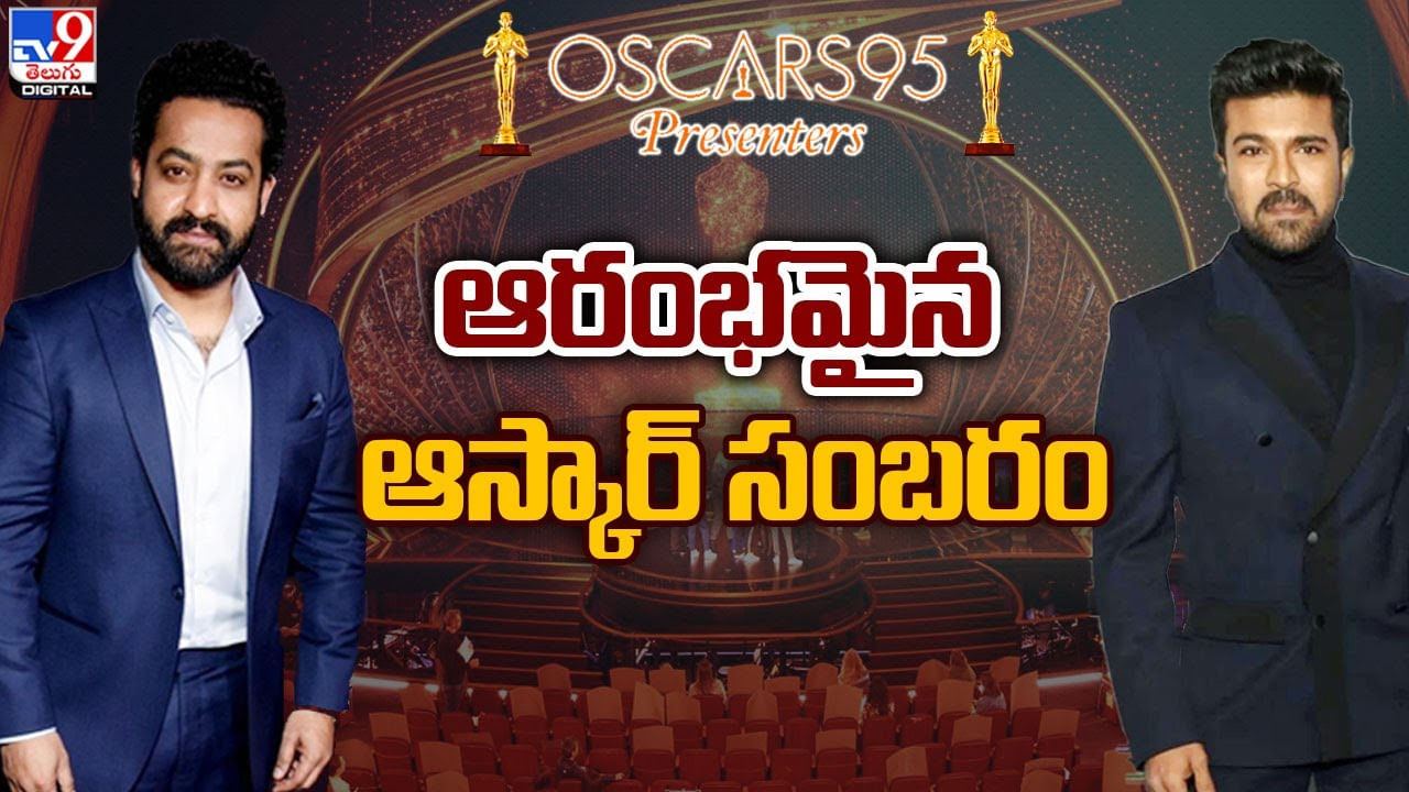 Oscars 2023: ఆరంభమైన ఆస్కార్.. టీవీ9లో మినట్‌ టూ మినట్‌ అప్డేట్స్‌