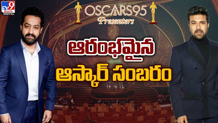 Oscars 2023: ఆరంభమైన ఆస్కార్.. టీవీ9లో మినట్ టూ మినట్ అప్డేట్స్ Oscars 2023: ఆరంభమైన ఆస్కార్.. టీవీ9లో మినట్ టూ మినట్ అప్డేట్స్