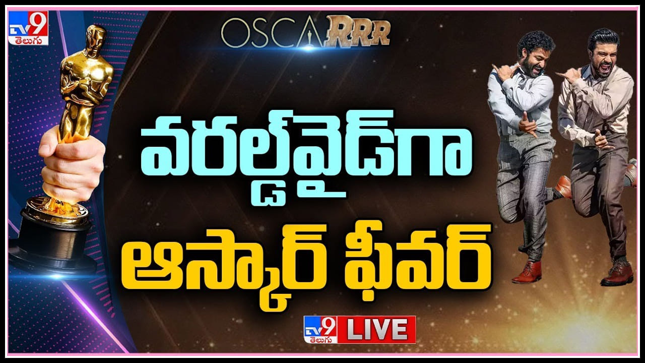 Naatu Naatu Song in Oscar 2023: వరల్డ్వైడ్గా ఆస్కార్ ఫీవర్.. ప్రపంచ