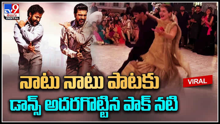 Natu Natu Song: పాకిస్థాన్ లో కూడా ‘ఆర్ఆర్ఆర్’ మానియా.. నాట్ నాటు పాటకు చిందులేసిన పాక్ నటి.. Natu Natu Song: పాకిస్థాన్ లో కూడా ‘ఆర్ఆర్ఆర్’ మానియా.. నాట్ నాటు పాటకు చిందులేసిన పాక్ నటి..