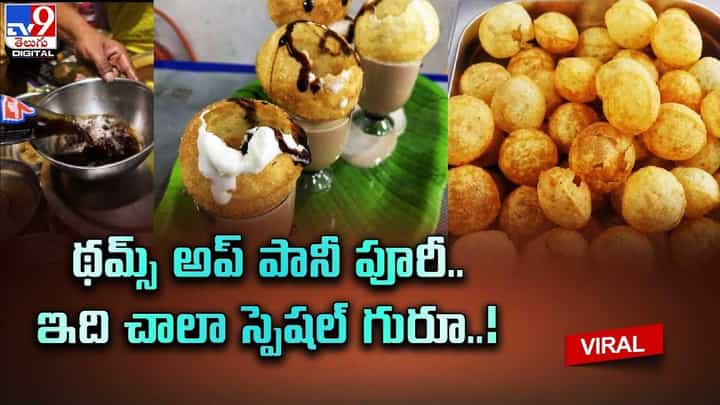 థమ్స్అప్తో పానీపూరీ చేస్తున్న వీధివ్యాపారి.. టేస్ట్ అదిరింది అంటున్న నెటిజన్లు థమ్స్అప్తో పానీపూరీ చేస్తున్న వీధివ్యాపారి.. టేస్ట్ అదిరింది అంటున్న నెటిజన్లు